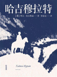 《哈吉穆拉特》-列夫&middot;托尔斯泰