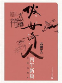 《俗世奇人：丙午新篇：自绘插图本》-冯骥才