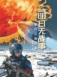 《明日无战事：中国军事科幻精选集》-刘慈欣