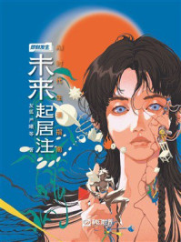 《未来起居注：AI时代生活指南》-灰狐