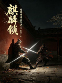 《麒麟锁：双鹰神捕后传之三》-西门丁