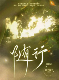 《随行》-鸭子嘎了