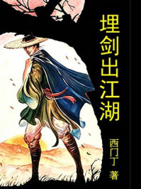 《埋剑出江湖》-西门丁
