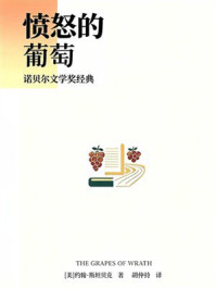 《愤怒的葡萄（名家直译）》-约翰&middot;斯坦贝克