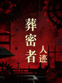 《葬密者2：人迹》-钟宇