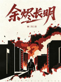 《余烬长明》-柳三笑