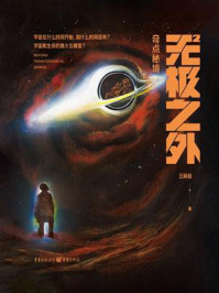 《无极之外2：奇点秘境》-王颖超