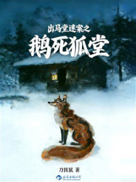 《出马堂迷案之鹅死狐堂》-刀拨鼠