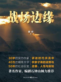 《战场边缘》-窦椋
