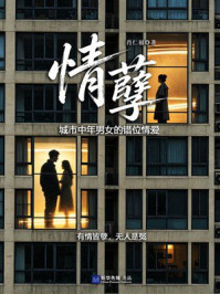 《情孽：城市中年男女的错位情爱》-肖仁福