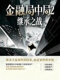 《金融局中局2：继承之战》-东山孤徒