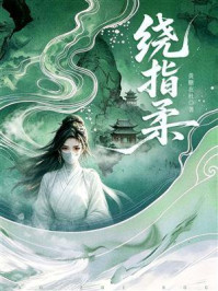 《绕指柔》-黄糖在杜