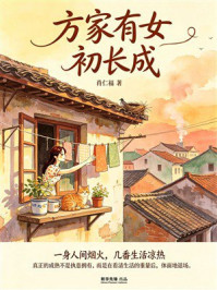 《方家有女初长成》-肖仁福