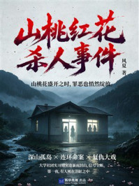 《山桃红花杀人事件》-清风夏暖