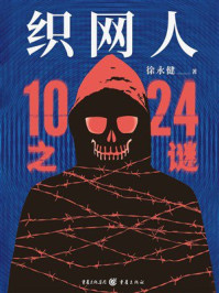 《织网人：1024之谜》-徐永健