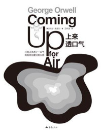 《上来透口气》-乔治&middot;奥威尔