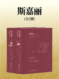 《斯嘉丽（全2册）》-亚历山德拉&middot;里普利