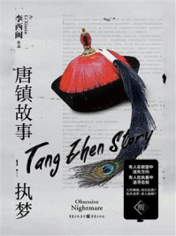 《唐镇故事1：执梦》-李西闽