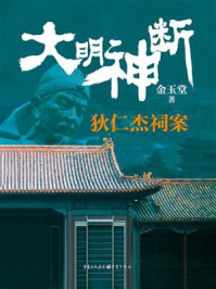 《大明神断：狄仁杰祠案》-金玉堂