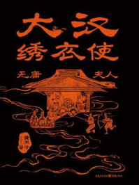 《大汉绣衣使：无庸夫人》-黄虫子