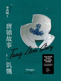《唐镇故事.3, 饥饿》-李西闽