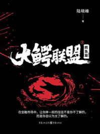 《大鳄联盟3：鳄鱼篇》-陆晓峰