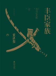 《丰臣家族》-司马辽太郎