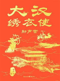《大汉绣衣使：射声营》-黄虫子