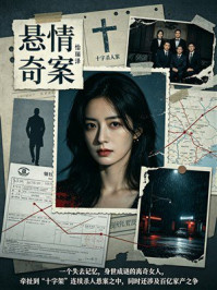 《悬情奇案》-怡瑞泽