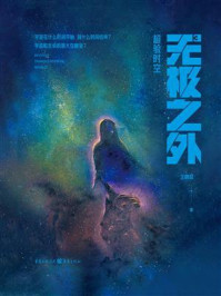 《无极之外3：超验时空》-王颖超