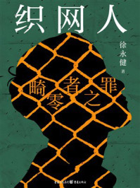 《织网人：畸零者之罪》-徐永健