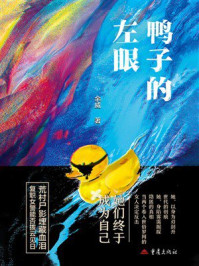 《鸭子的左眼》-余威
