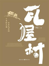 《瓦屋村》-谭建兰