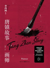 《唐镇故事2：画师》-李西闽
