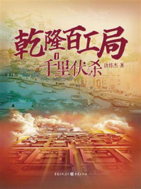 《乾隆百工局1：千里伏杀》-唐炜杰