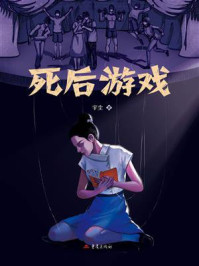 《死后游戏》-宇尘