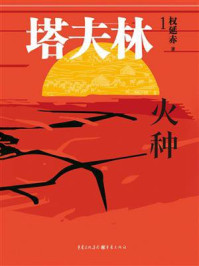 《塔夫林1：火种》-权延赤