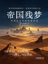 《帝国残梦》-陈舜臣