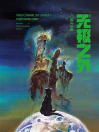 《无极之外1:六维空间》-王颖超 《无极之外1:六维空间》-王颖超