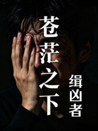 《苍茫之下:缉凶者》-钟宇 《苍茫之下:缉凶者》-钟宇