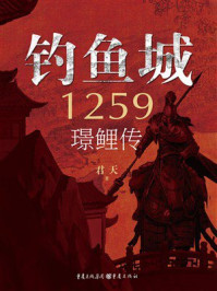 《钓鱼城1259:璟鲤传》-君天 《钓鱼城1259:璟鲤传》-君天