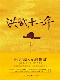 《洪武十二年》-李浩白 《洪武十二年》-李浩白