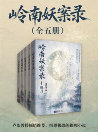 《岭南妖案录(全五册)》-谜猫谜 《岭南妖案录(全五册)》-谜猫谜