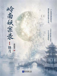 《岭南妖案录1:胧月》-谜猫谜 《岭南妖案录1:胧月》-谜猫谜