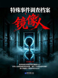 《特殊事件调查档案:镜像人》-冯尔摩斯 《特殊事件调查档案:镜像人》-冯尔摩斯