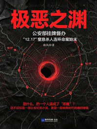 《极恶之渊：公安部挂牌督办&ldquo;12.17&rdquo;窒息杀人连环命案始末》-曲风