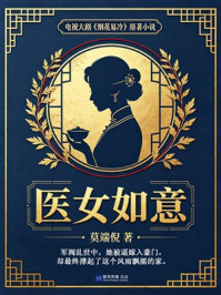 《医女如意》-莫端倪