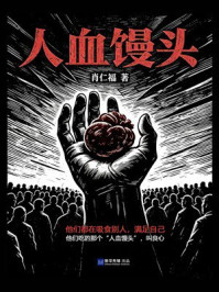 《人血馒头》-肖仁福