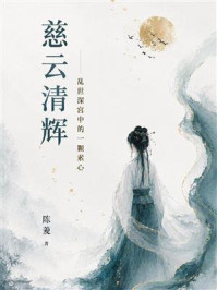 《慈云清辉：乱世深宫中的一颗素心》-陈羡