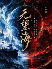《无望海》-小小宸